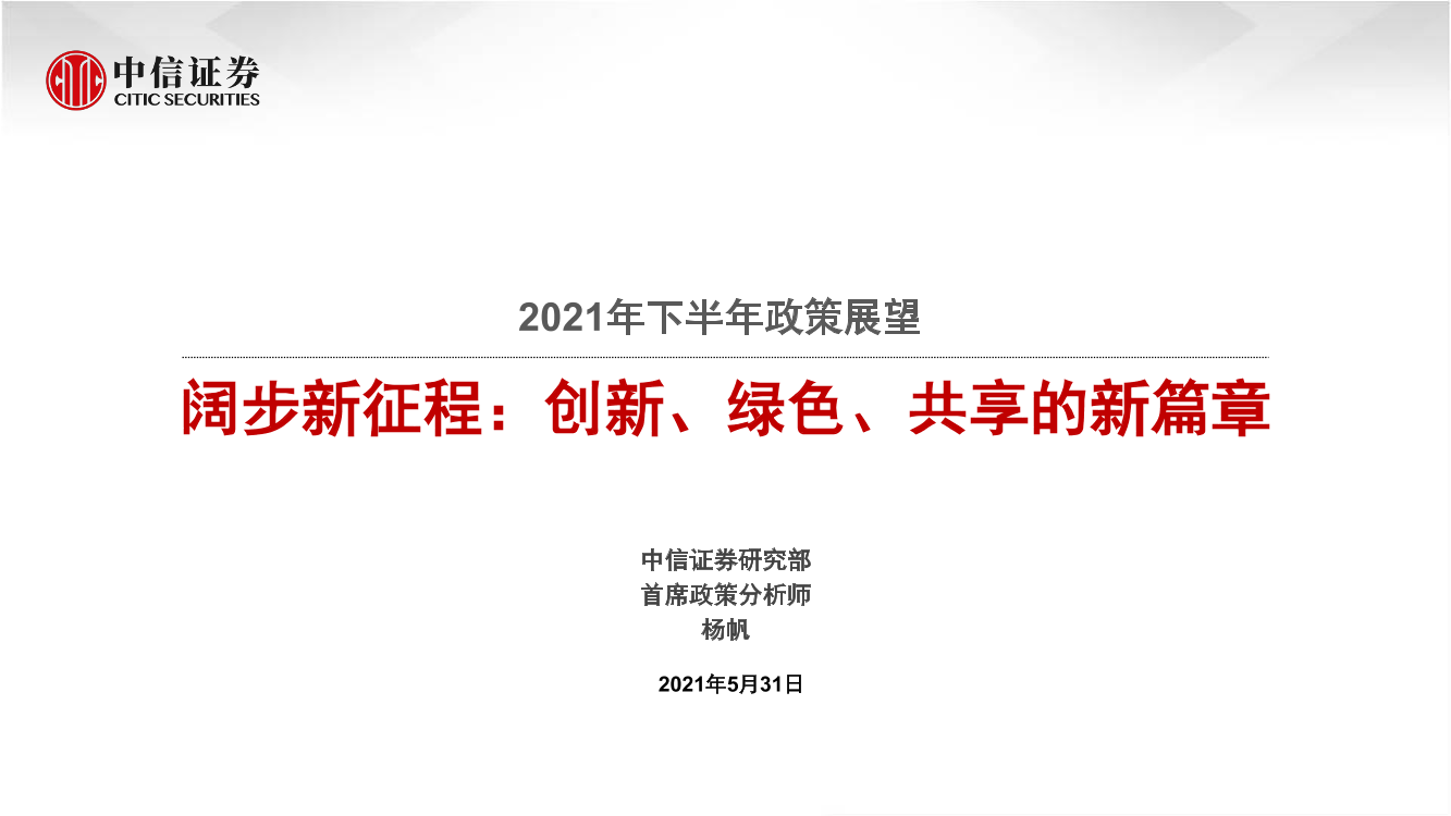 2021年下半年政策展望：阔步新征程，创新、绿色、共享的新篇章-20210531-中信证券-24页2021年下半年政策展望：阔步新征程，创新、绿色、共享的新篇章-20210531-中信证券-24页_1.png