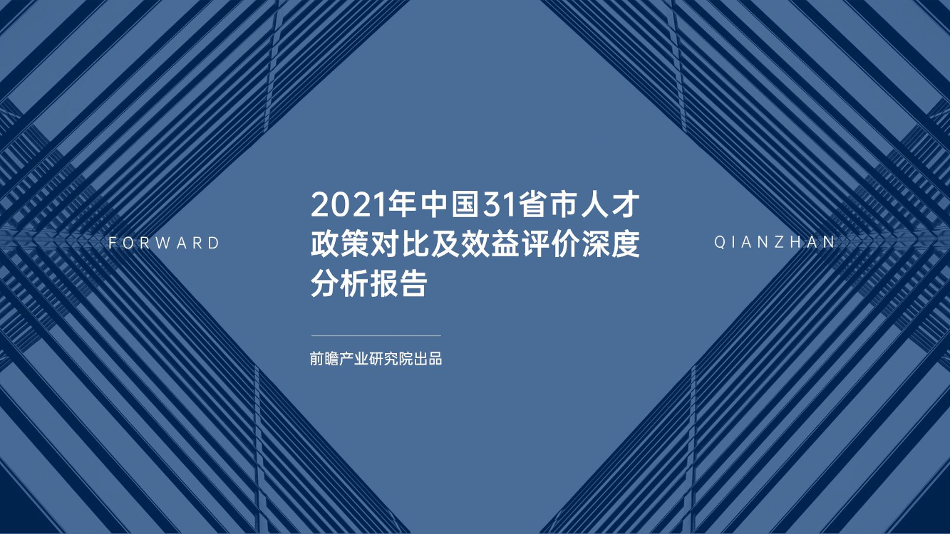 2021年中国31省市人才政策对比及效益评价深度分析报告-前瞻-2021-58页2021年中国31省市人才政策对比及效益评价深度分析报告-前瞻-2021-58页_1.png