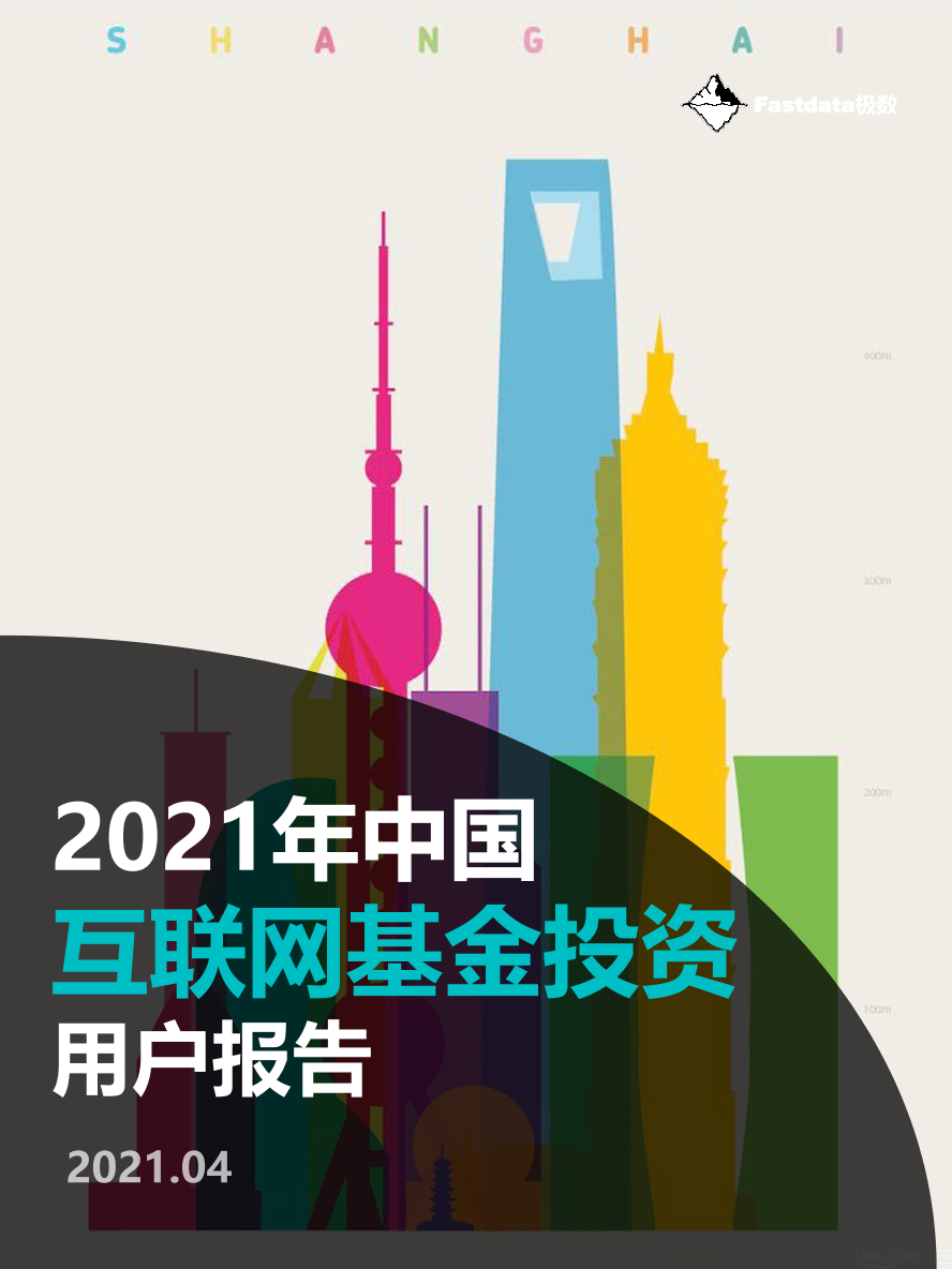 2021年中国互联网基金投资用户报告-极数-2021.4-41页2021年中国互联网基金投资用户报告-极数-2021.4-41页_1.png