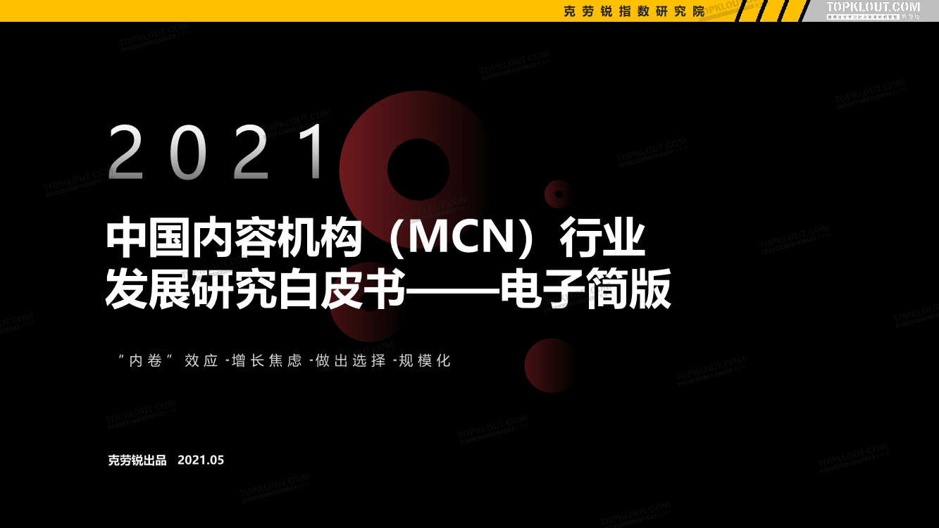 2021年中国内容机构（MCN）行业发展研究报告-克劳锐-2021.5-66页2021年中国内容机构（MCN）行业发展研究报告-克劳锐-2021.5-66页_1.png