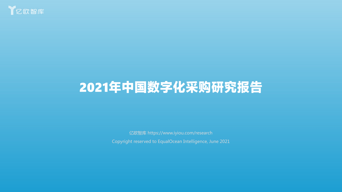 2021年中国数字化采购研究报告-亿欧智库-2021.6-61页2021年中国数字化采购研究报告-亿欧智库-2021.6-61页_1.png