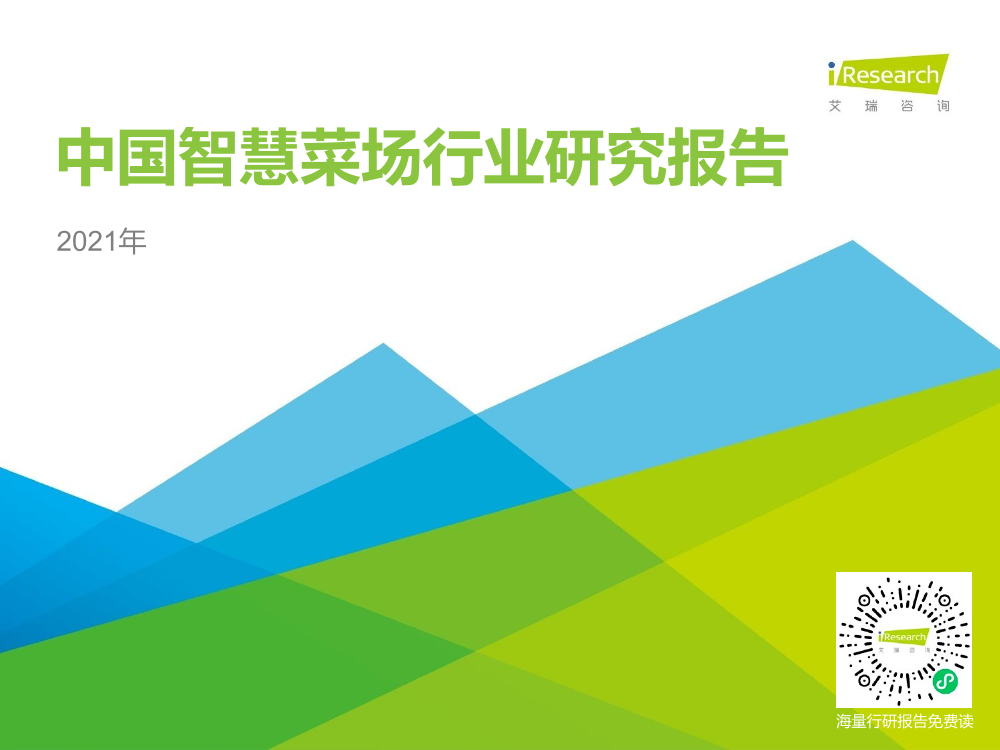 2021年中国智慧菜场行业研究报告-艾瑞咨询-2021-28页2021年中国智慧菜场行业研究报告-艾瑞咨询-2021-28页_1.png