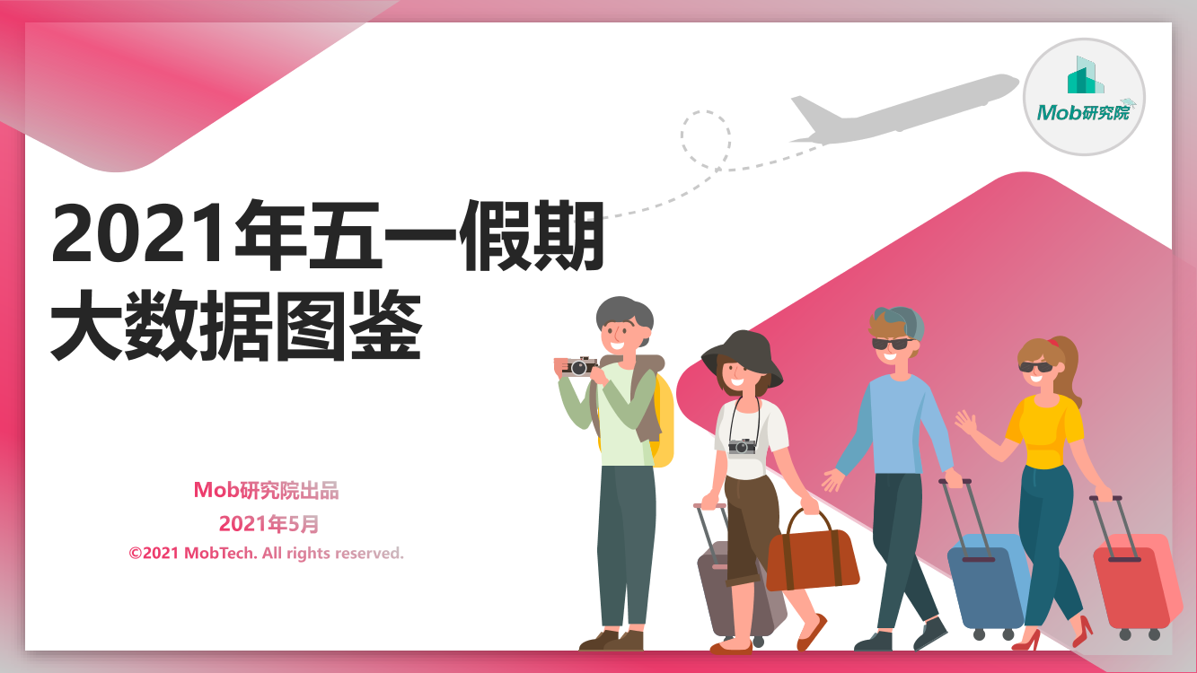 2021年五一假期大数据图鉴-MOB研究院-2021.5-21页2021年五一假期大数据图鉴-MOB研究院-2021.5-21页_1.png