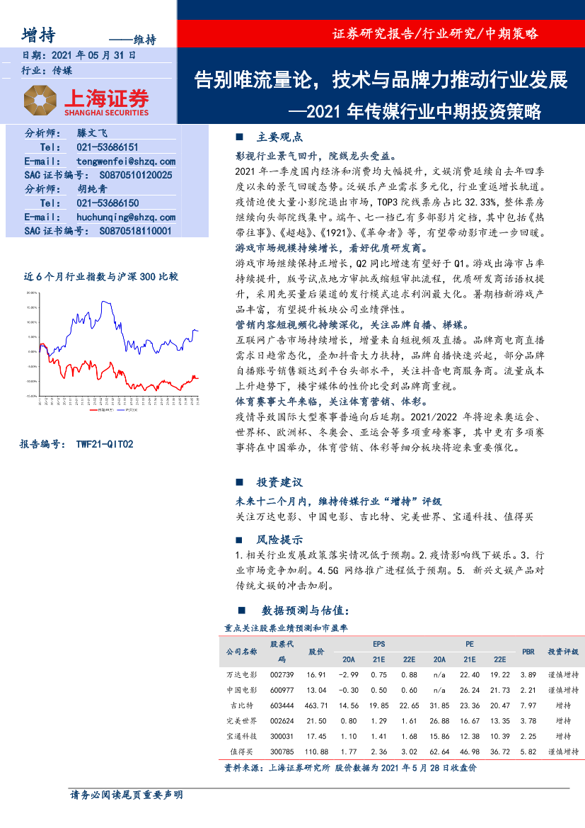 2021年传媒行业中期投资策略：告别唯流量论，技术与品牌力推动行业发展-20210531-上海证券-32页2021年传媒行业中期投资策略：告别唯流量论，技术与品牌力推动行业发展-20210531-上海证券-32页_1.png