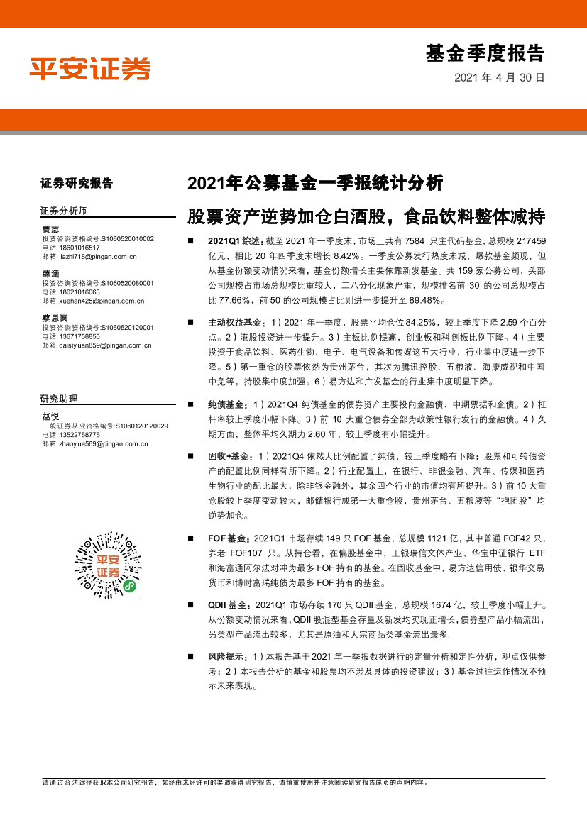 2021年公募基金一季报统计分析：股票资产逆势加仓白酒股，食品饮料整体减持-20210430-平安证券-18页2021年公募基金一季报统计分析：股票资产逆势加仓白酒股，食品饮料整体减持-20210430-平安证券-18页_1.png