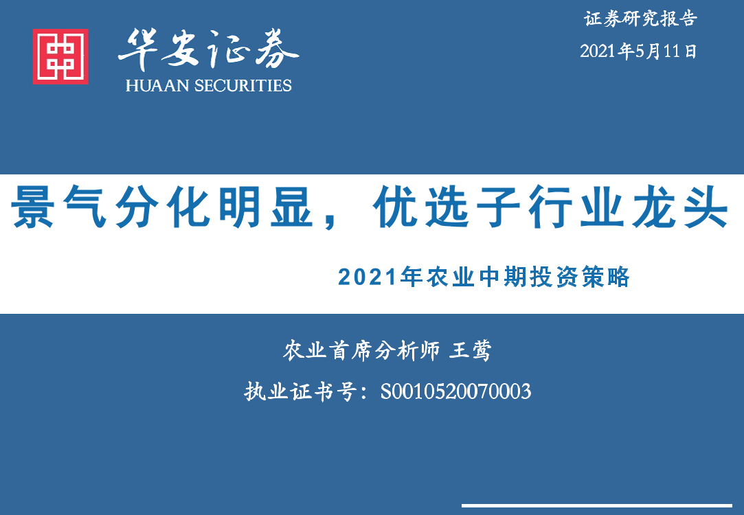 2021年农业中期投资策略：景气分化明显，优选子行业龙头-20210511-华安证券-50页2021年农业中期投资策略：景气分化明显，优选子行业龙头-20210511-华安证券-50页_1.png