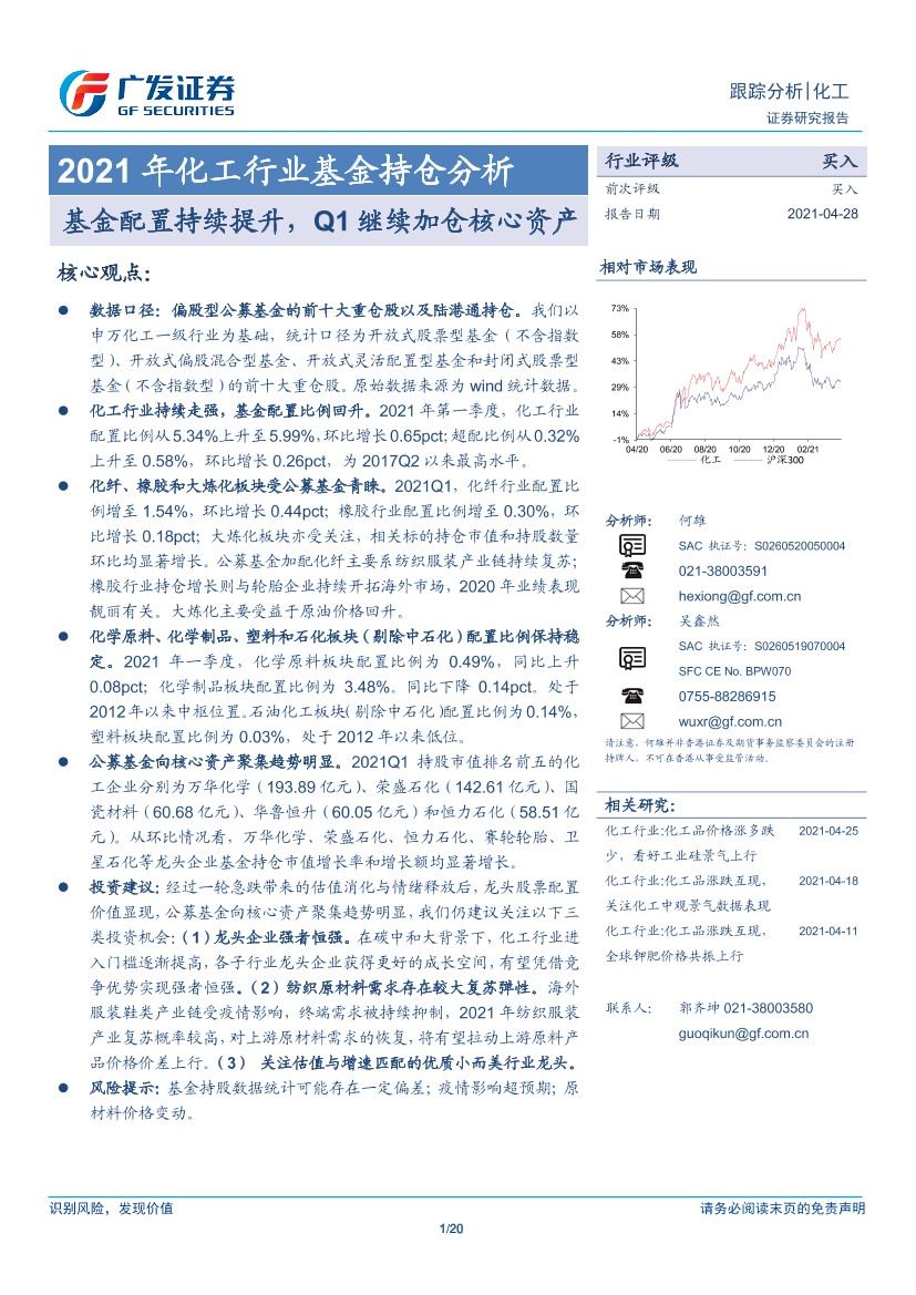 2021年化工行业基金持仓分析：基金配置持续提升，Q1继续加仓核心资产-20210428-广发证券-20页2021年化工行业基金持仓分析：基金配置持续提升，Q1继续加仓核心资产-20210428-广发证券-20页_1.png