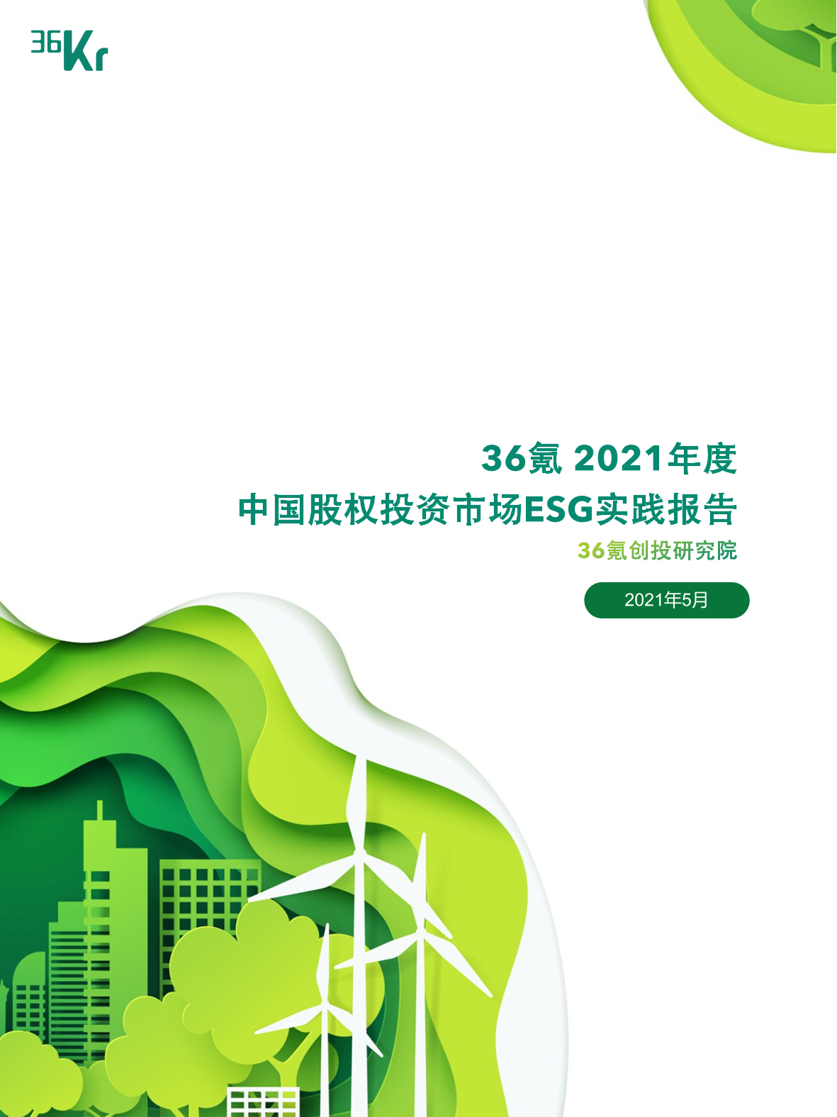 2021年度中国股权投资市场ESG实践报告-36氪-2021.5-29页2021年度中国股权投资市场ESG实践报告-36氪-2021.5-29页_1.png