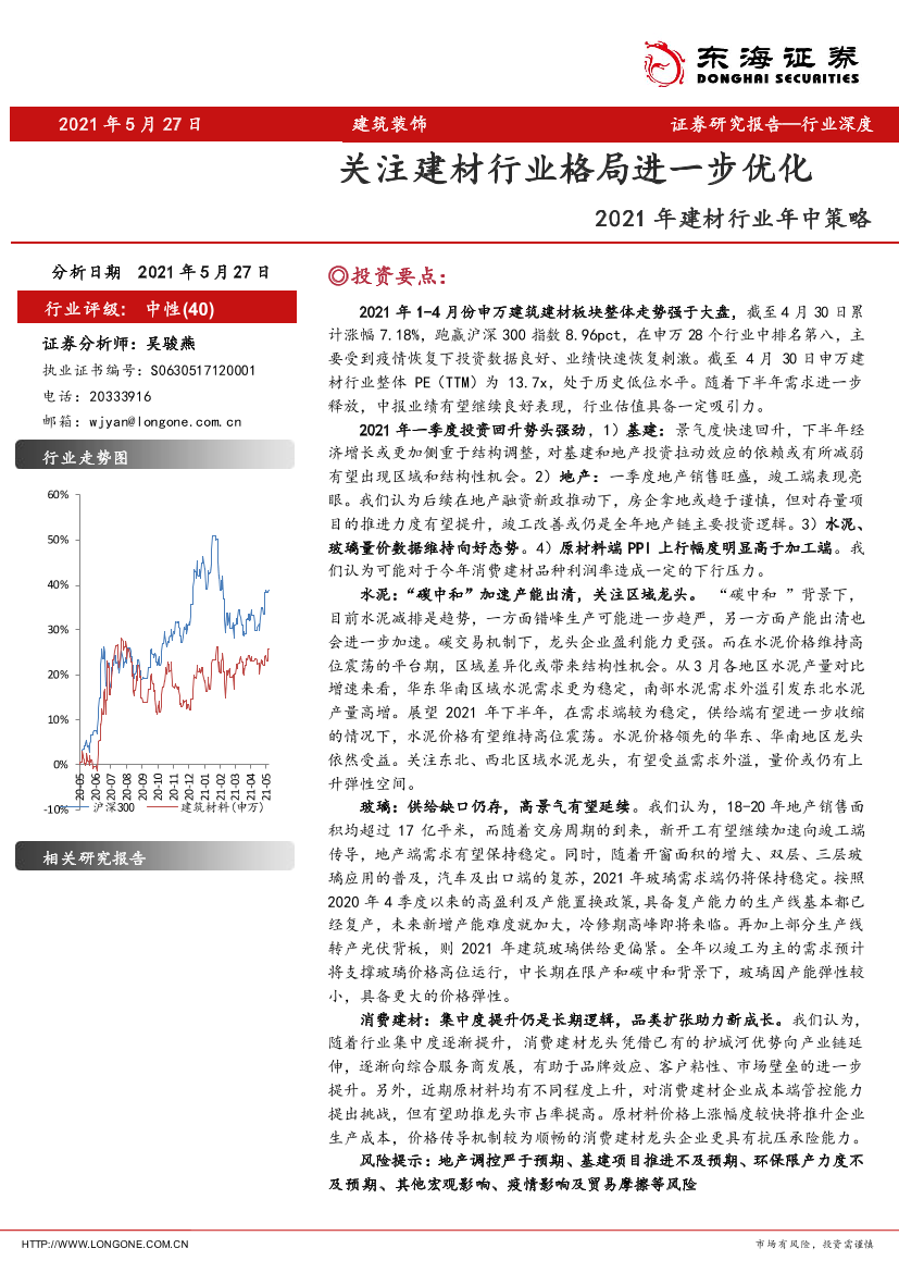 2021年建材行业年中策略：关注建材行业格局进一步优化-20210527-东海证券-27页2021年建材行业年中策略：关注建材行业格局进一步优化-20210527-东海证券-27页_1.png