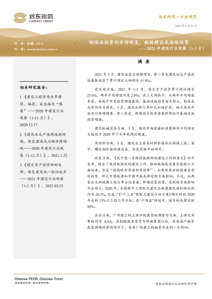 2021年建筑行业观察（1~3月）：制造业投资仍有待恢复，铁路建设或面临收紧-20210427-远东资信-11页2021年建筑行业观察（1~3月）：制造业投资仍有待恢复，铁路建设或面临收紧-20210427-远东资信-11页_1.png
