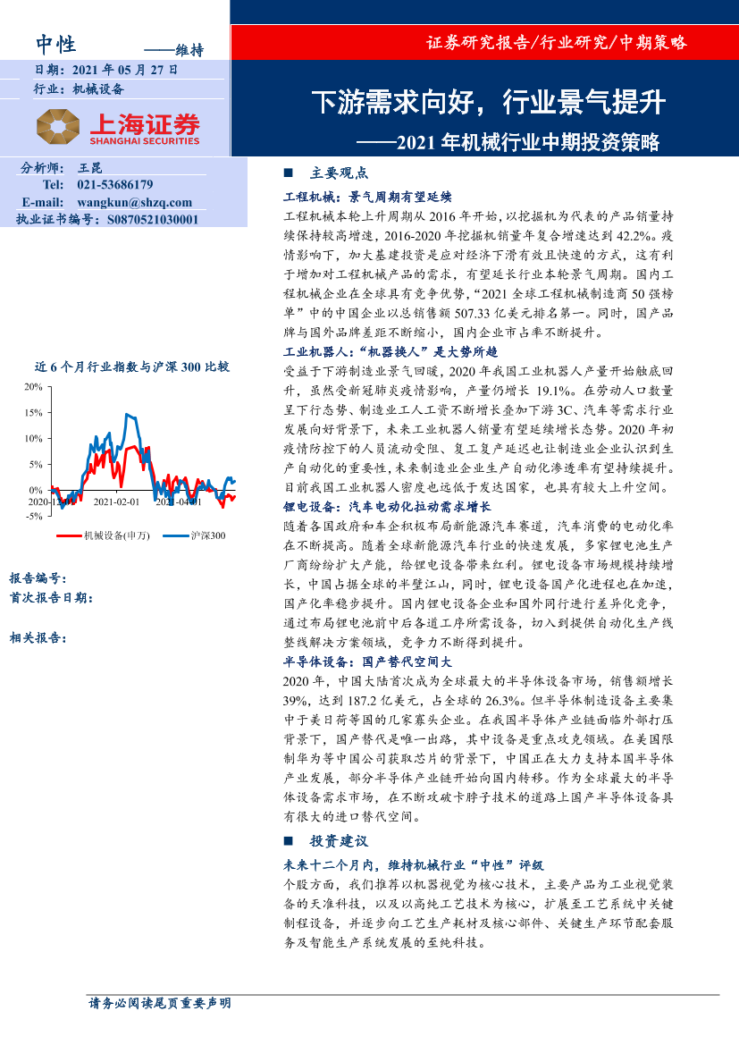 2021年机械行业中期投资策略：下游需求向好，行业景气提升-20210527-上海证券-39页2021年机械行业中期投资策略：下游需求向好，行业景气提升-20210527-上海证券-39页_1.png