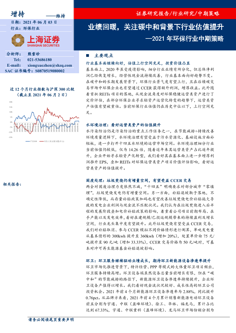 2021年环保行业中期策略：业绩回暖，关注碳中和背景下行业估值提升-20210603-上海证券-28页2021年环保行业中期策略：业绩回暖，关注碳中和背景下行业估值提升-20210603-上海证券-28页_1.png