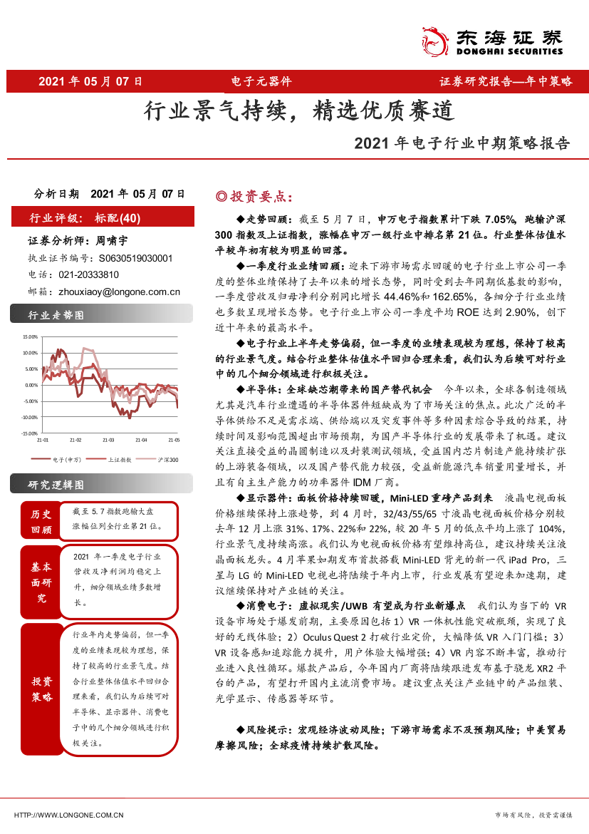 2021年电子行业中期策略报告：行业景气持续，精选优质赛道-20210507-东海证券-25页2021年电子行业中期策略报告：行业景气持续，精选优质赛道-20210507-东海证券-25页_1.png