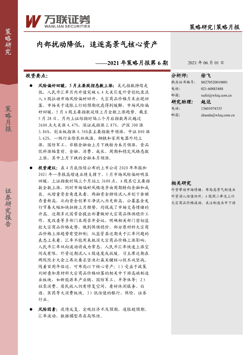 2021年策略月报第6期：内部扰动降低，追逐高景气核心资产-20210601-万联证券-15页2021年策略月报第6期：内部扰动降低，追逐高景气核心资产-20210601-万联证券-15页_1.png