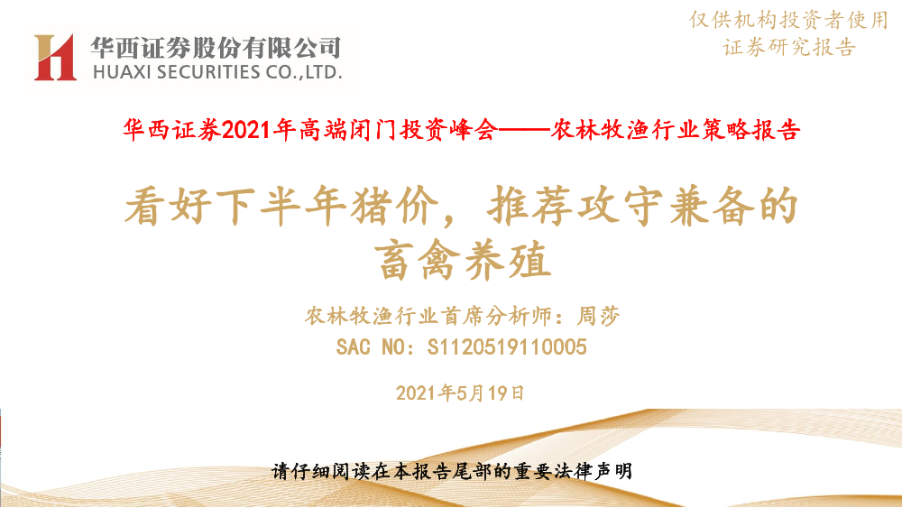 2021年高端闭门投资峰会~农林牧渔行业策略报告：看好下半年猪价，推荐攻守兼备的畜禽养殖-20210519-华西证券-24页2021年高端闭门投资峰会~农林牧渔行业策略报告：看好下半年猪价，推荐攻守兼备的畜禽养殖-20210519-华西证券-24页_1.png