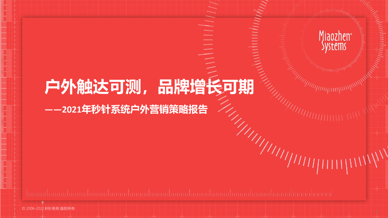 2021户外营销策略报告：品牌增长可期-秒针系统-2021-75页2021户外营销策略报告：品牌增长可期-秒针系统-2021-75页_1.png