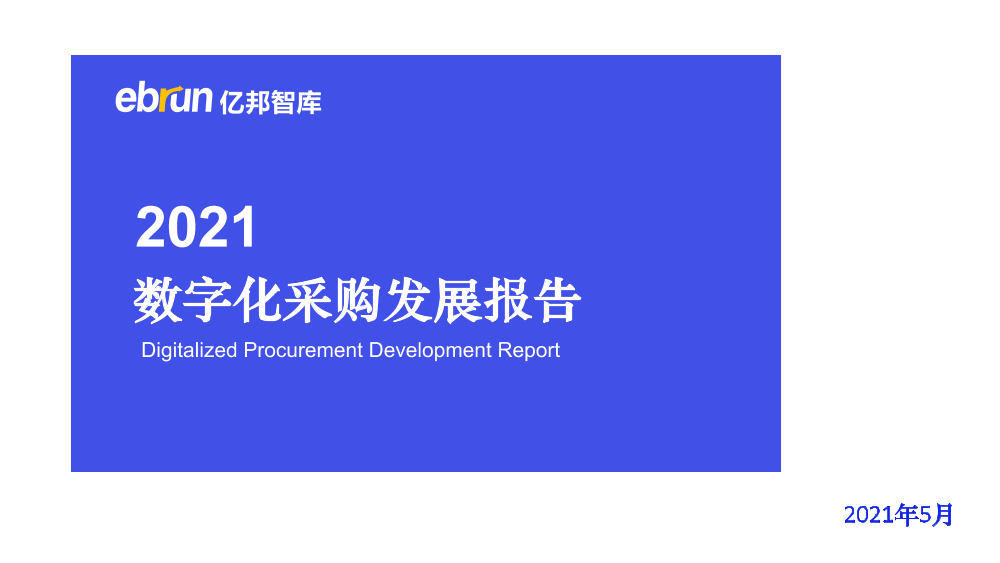 2021数字化采购发展报告-亿邦智库-2021.5-56页2021数字化采购发展报告-亿邦智库-2021.5-56页_1.png