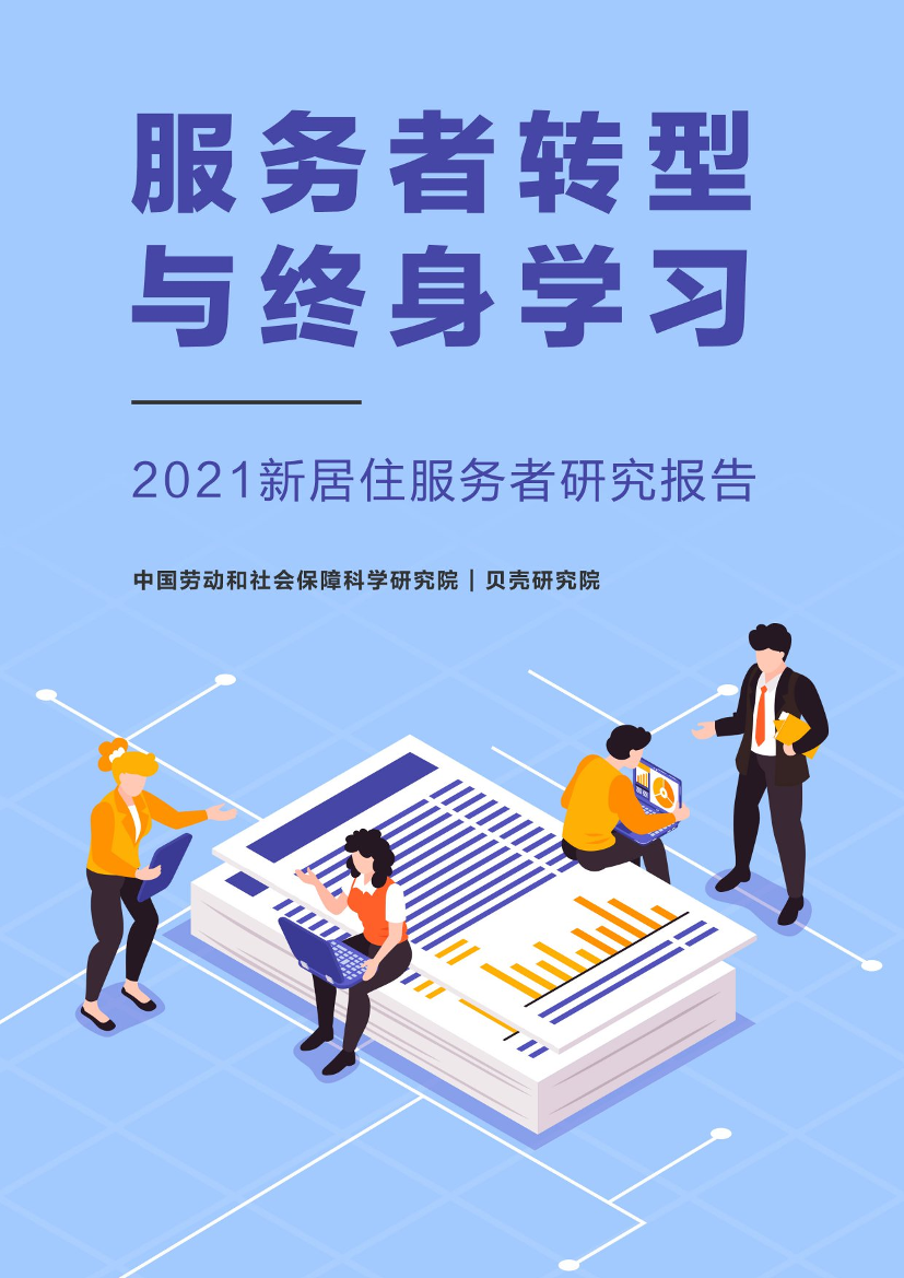 2021新居住服务者研究报告-贝壳研究院-2021.5.20-65页2021新居住服务者研究报告-贝壳研究院-2021.5.20-65页_1.png