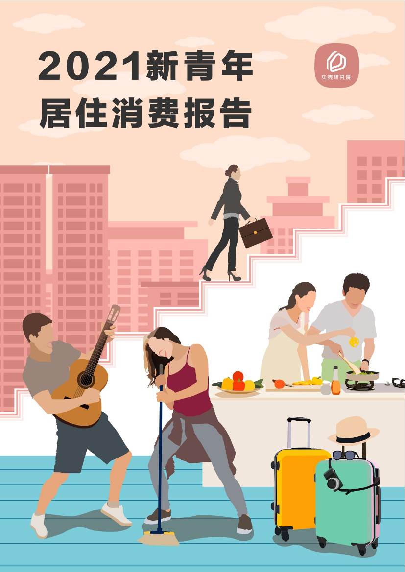 2021新青年居住消费报告-贝壳-2021-26页2021新青年居住消费报告-贝壳-2021-26页_1.png