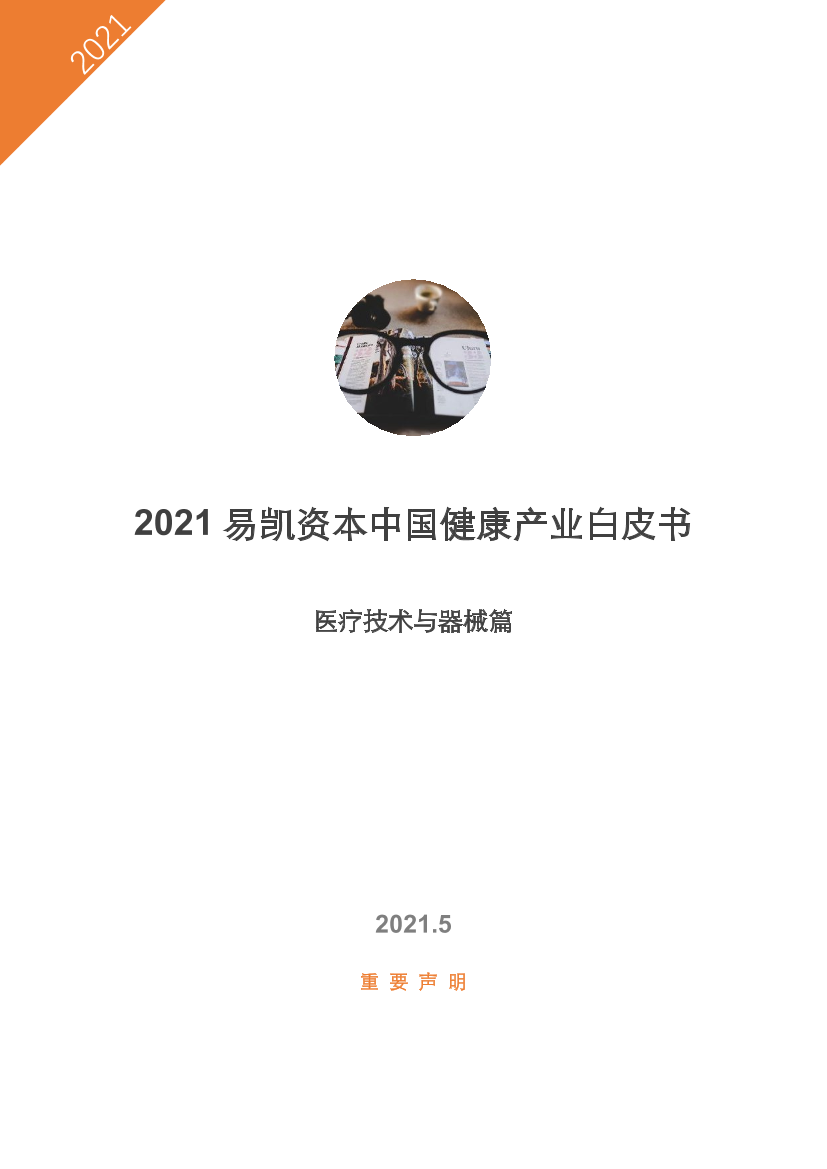 2021易凯资本中国健康产业白皮书—医疗技术与器械篇-易凯资本-2021.5-34页2021易凯资本中国健康产业白皮书—医疗技术与器械篇-易凯资本-2021.5-34页_1.png