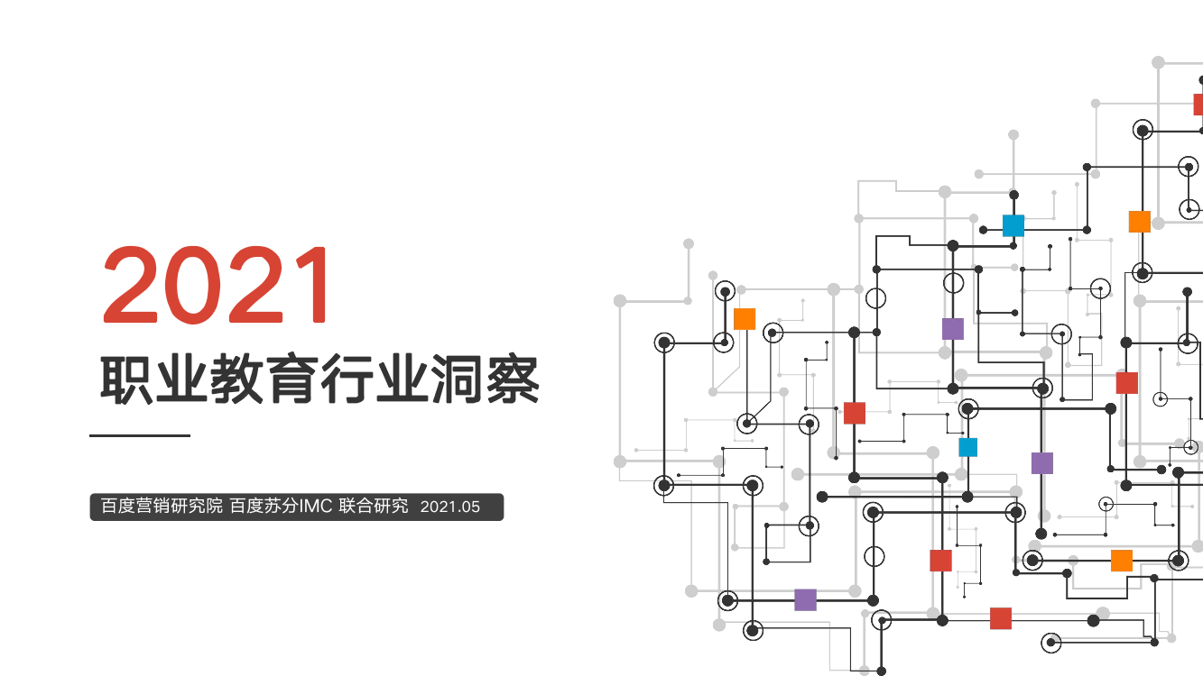 2021百度职业教育行业洞察-百度营销中心-2021.5-37页2021百度职业教育行业洞察-百度营销中心-2021.5-37页_1.png