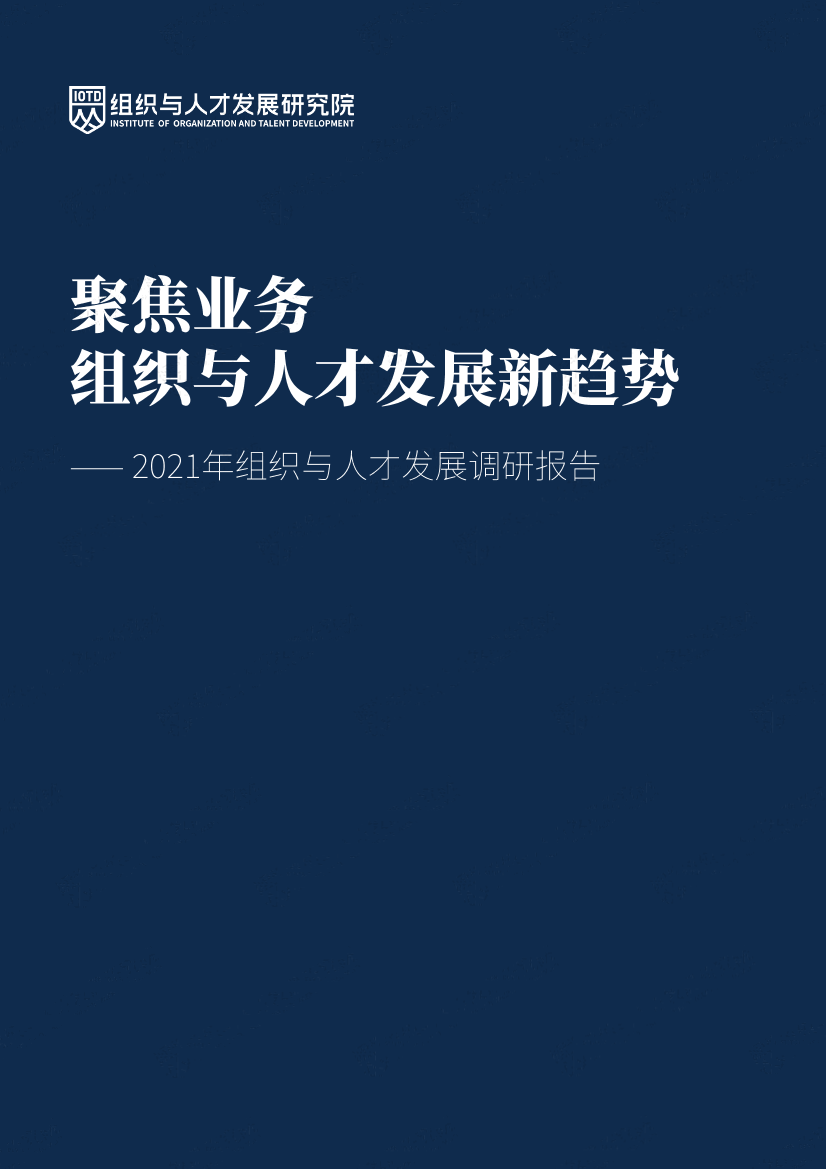 2021组织与人才发展调研报告-组织与人才发展研究院-2021-50页2021组织与人才发展调研报告-组织与人才发展研究院-2021-50页_1.png