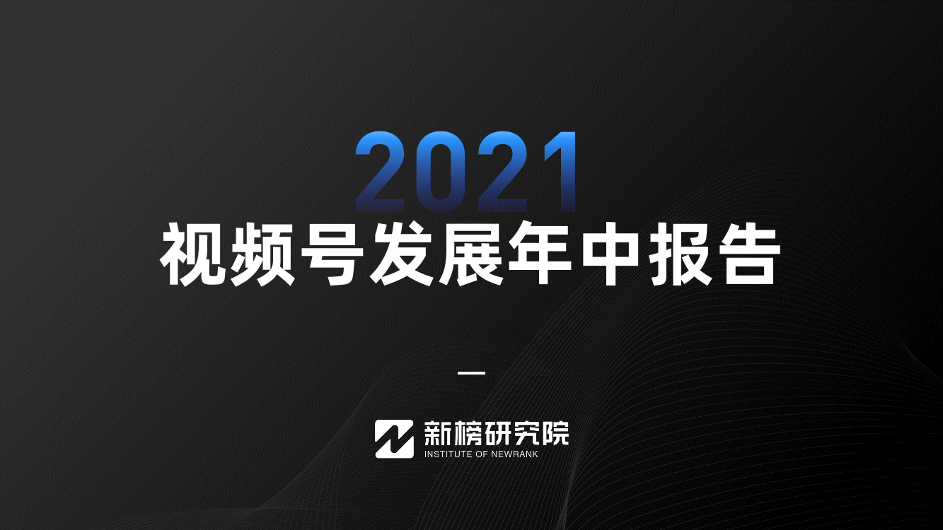 2021视频号发展年中报告-新榜-2021-40页2021视频号发展年中报告-新榜-2021-40页_1.png