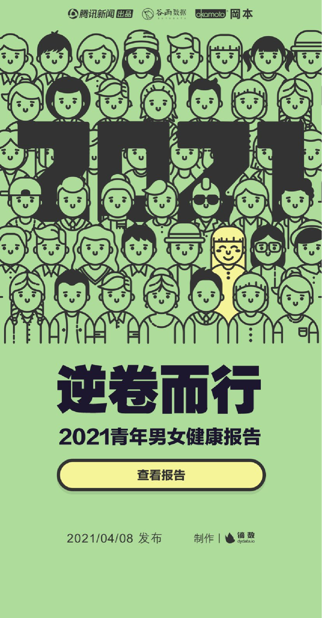 2021青年男女健康报告-腾讯新闻&冈本-2021.4-15页2021青年男女健康报告-腾讯新闻&冈本-2021.4-15页_1.png