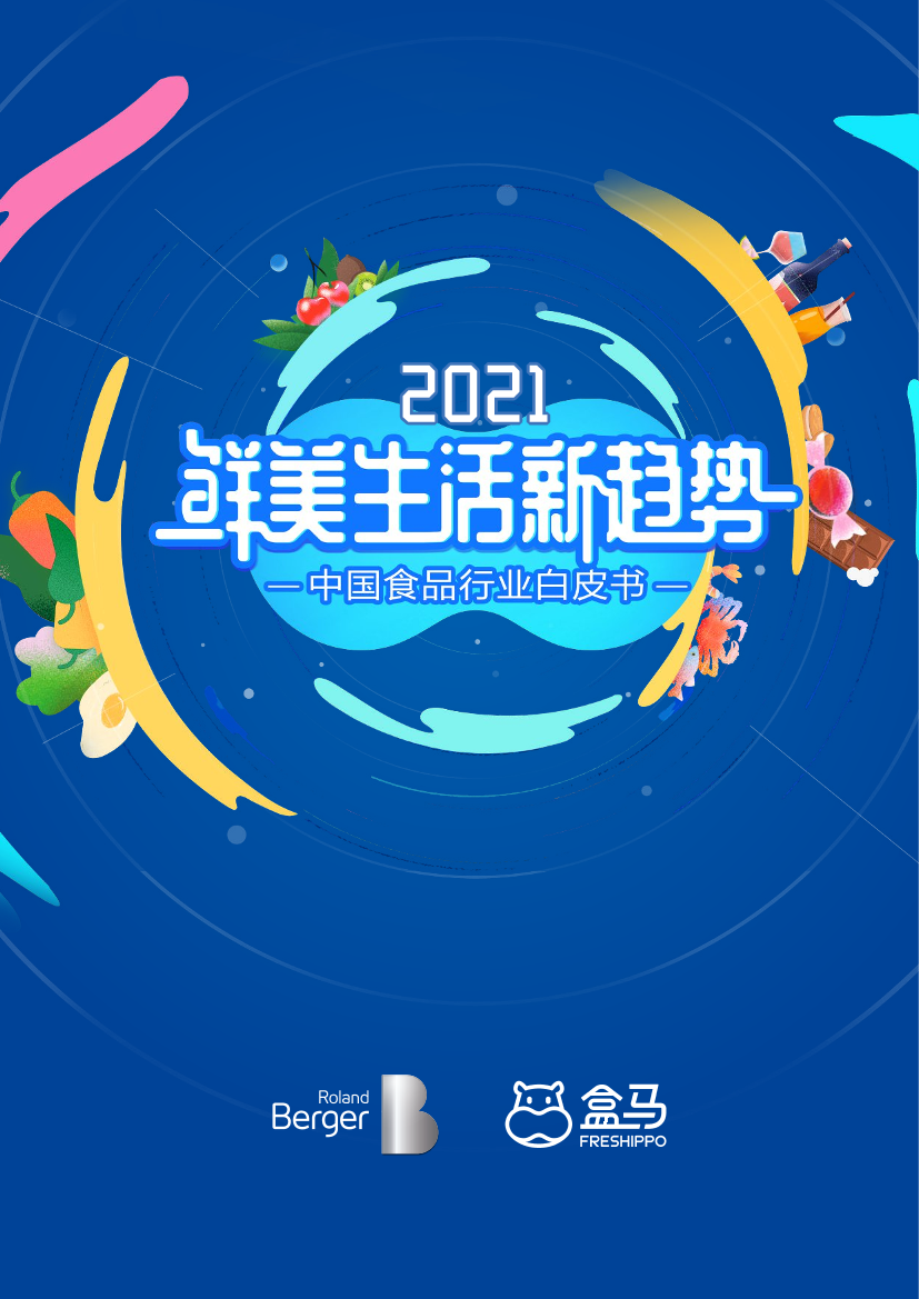 2021鲜美生活新趋势：中国食品行业白皮书-罗兰贝格&盒马-2021-36页2021鲜美生活新趋势：中国食品行业白皮书-罗兰贝格&盒马-2021-36页_1.png