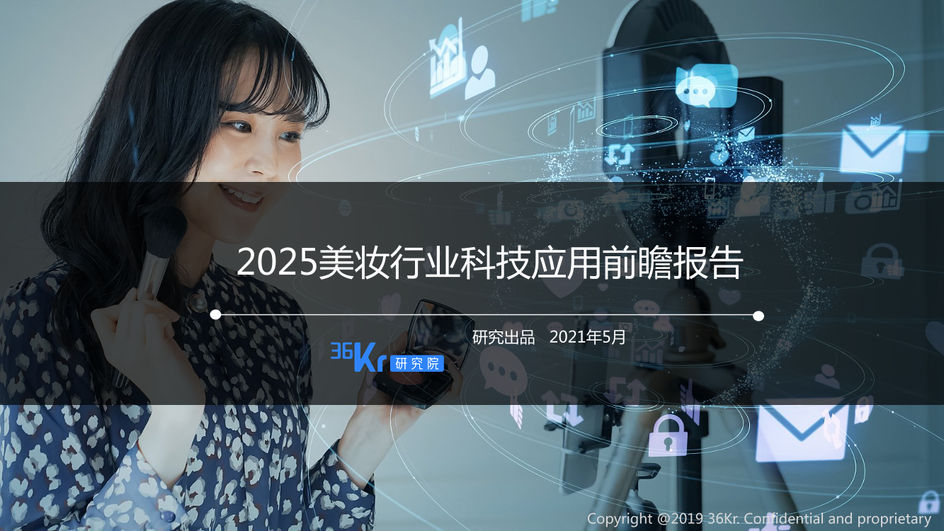 2025美妆行业科技应用前瞻报告-36Kr-2021.5-27页2025美妆行业科技应用前瞻报告-36Kr-2021.5-27页_1.png