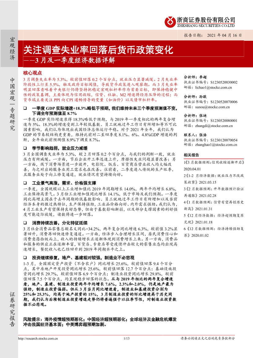 3月及一季度经济数据详解：关注调查失业率回落后货币政策变化-20210416-浙商证券-13页3月及一季度经济数据详解：关注调查失业率回落后货币政策变化-20210416-浙商证券-13页_1.png