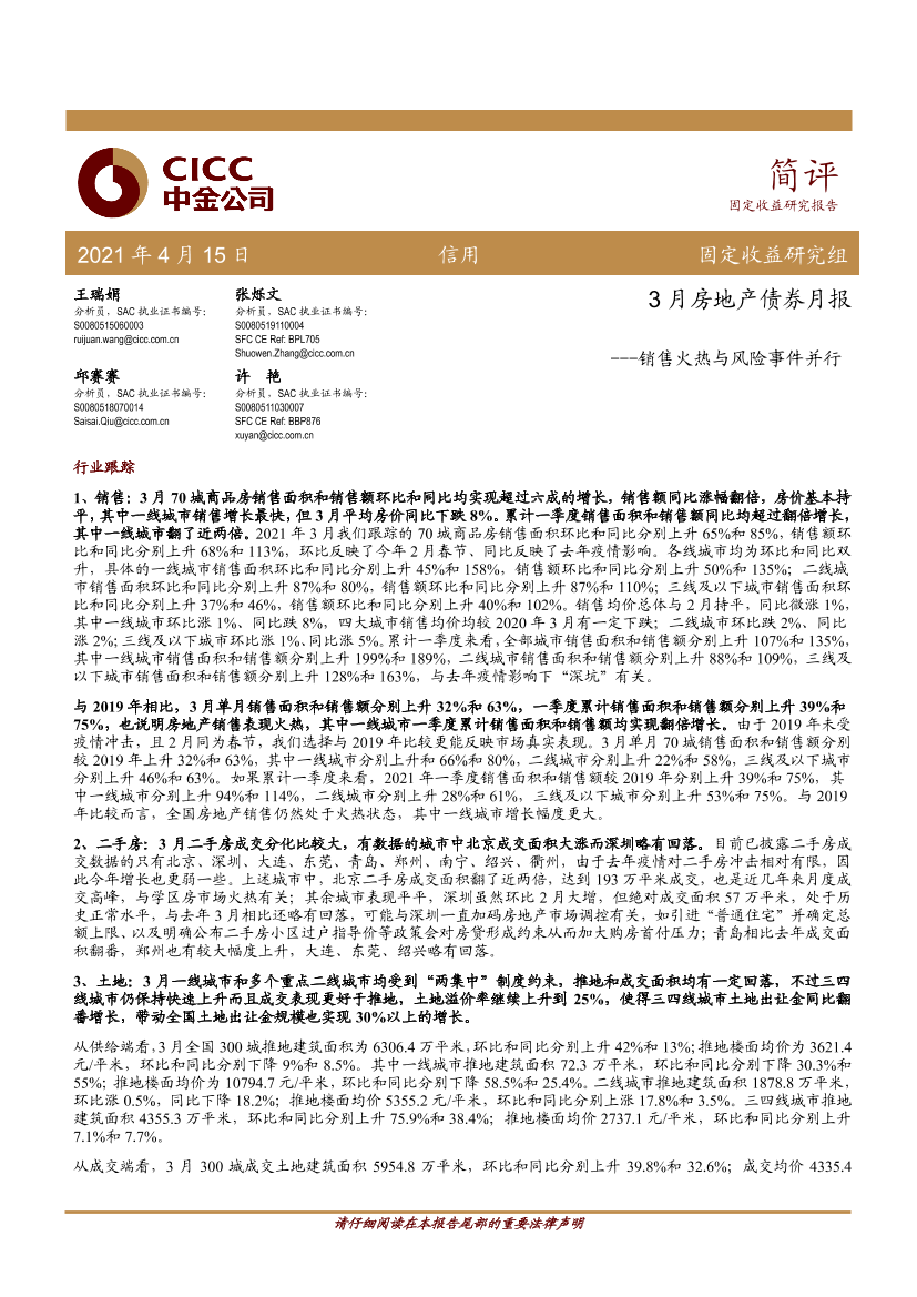 3月房地产债券月报：销售火热与风险事件并行-20210415-中金公司-17页3月房地产债券月报：销售火热与风险事件并行-20210415-中金公司-17页_1.png