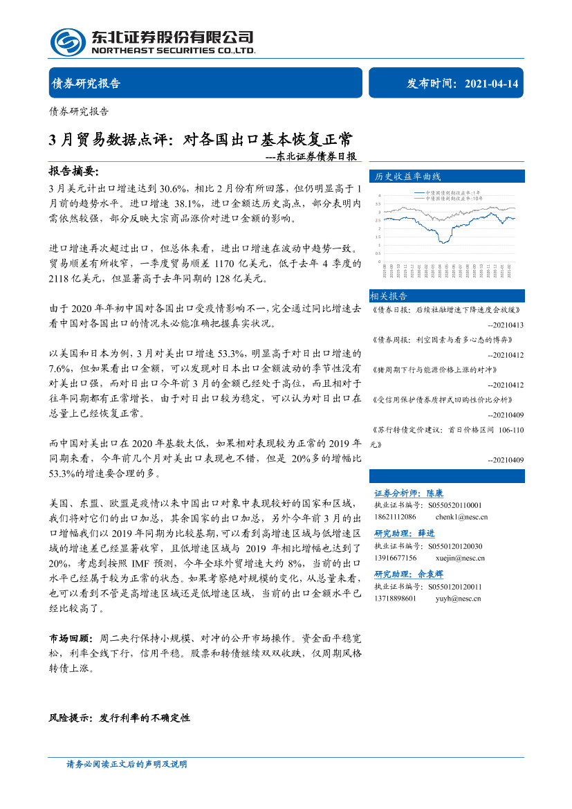 3月贸易数据点评：对各国出口基本恢复正常-20210414-东北证券-12页3月贸易数据点评：对各国出口基本恢复正常-20210414-东北证券-12页_1.png