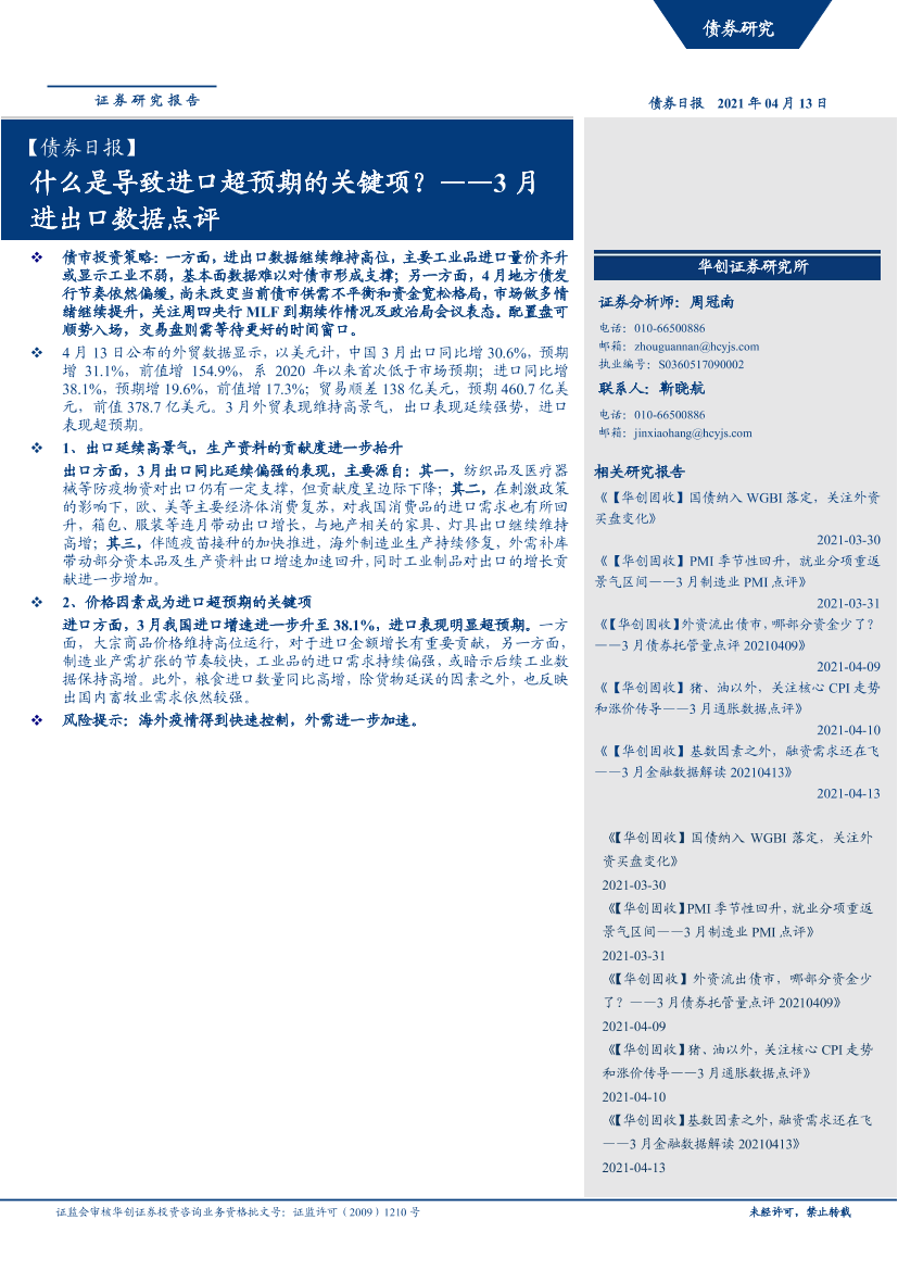 3月进出口数据点评：什么是导致进口超预期的关键项？-20210413-华创证券-16页3月进出口数据点评：什么是导致进口超预期的关键项？-20210413-华创证券-16页_1.png