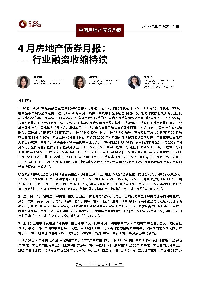 4月房地产债券月报：行业融资收缩持续-20210519-中金公司-20页4月房地产债券月报：行业融资收缩持续-20210519-中金公司-20页_1.png