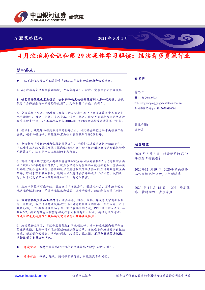 4月政治局会议和第29次集体学习解读：继续看多资源行业-20210501-银河证券-25页4月政治局会议和第29次集体学习解读：继续看多资源行业-20210501-银河证券-25页_1.png