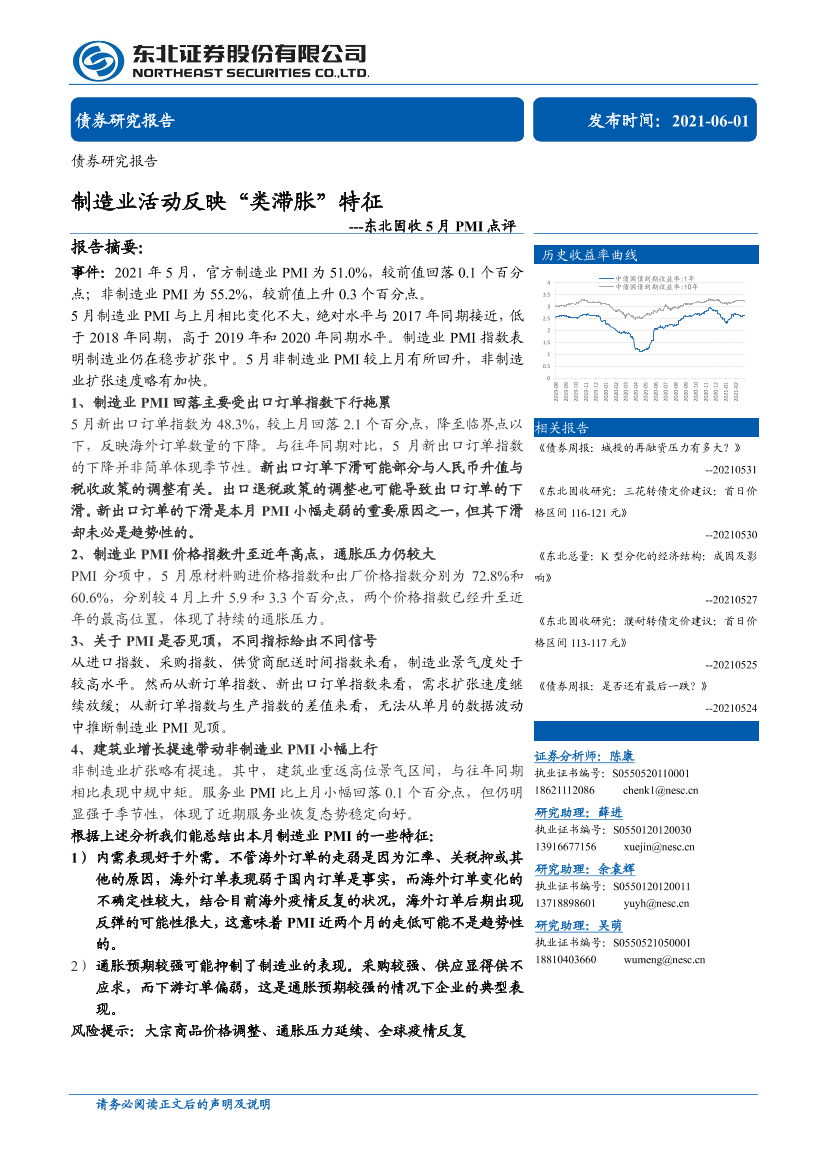 5月PMI点评：制造业活动反映“类滞胀”特征-20210601-东北证券-11页5月PMI点评：制造业活动反映“类滞胀”特征-20210601-东北证券-11页_1.png