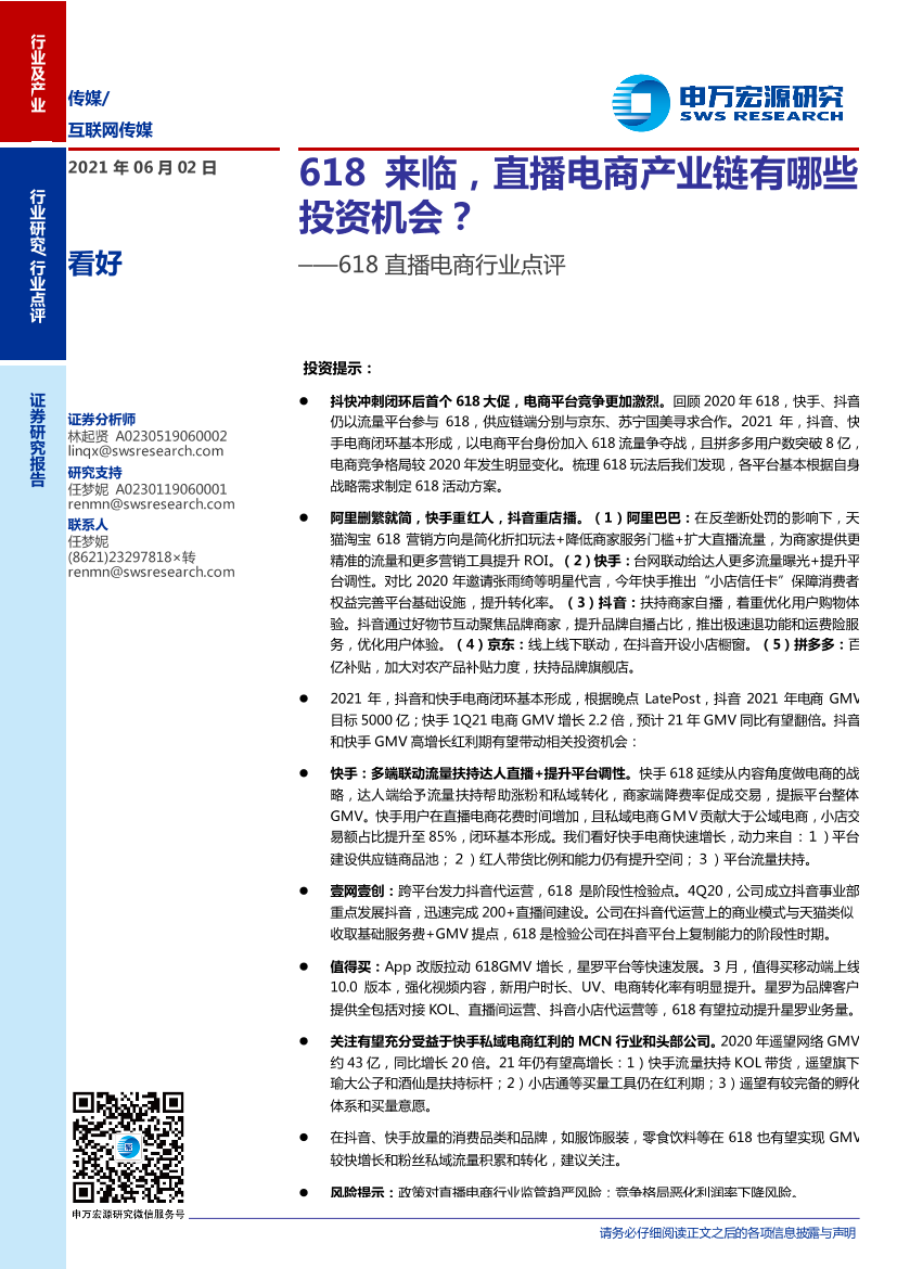 618直播电商行业点评：618来临，直播电商产业链有哪些投资机会？-20210602-申万宏源-10页618直播电商行业点评：618来临，直播电商产业链有哪些投资机会？-20210602-申万宏源-10页_1.png