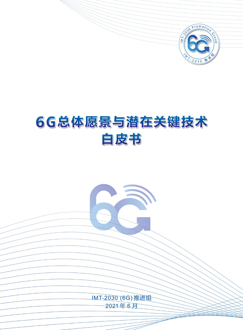 6G总体愿景与潜在关键技术-IMT-2021.6-32页6G总体愿景与潜在关键技术-IMT-2021.6-32页_1.png
