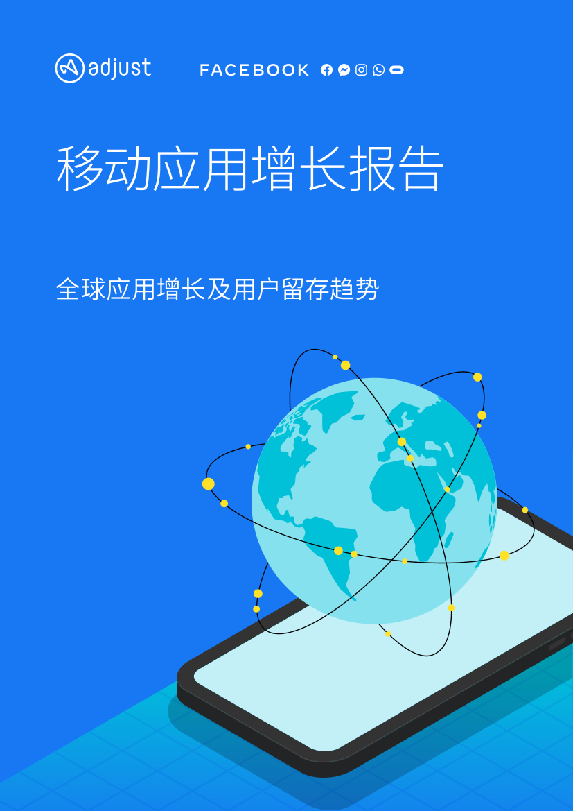 Adjust&FaceBook-移动应用增长报告-2021.5-24页Adjust&FaceBook-移动应用增长报告-2021.5-24页_1.png