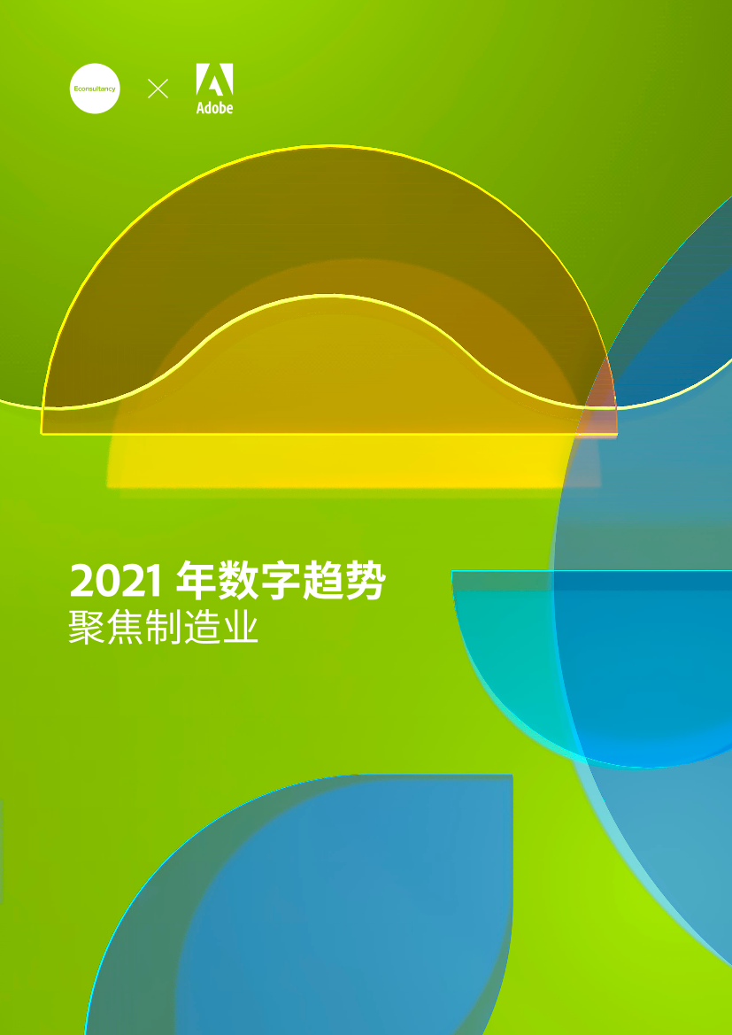 Adobe-2021年数字趋势—聚焦制造业-2021.5-20页Adobe-2021年数字趋势—聚焦制造业-2021.5-20页_1.png