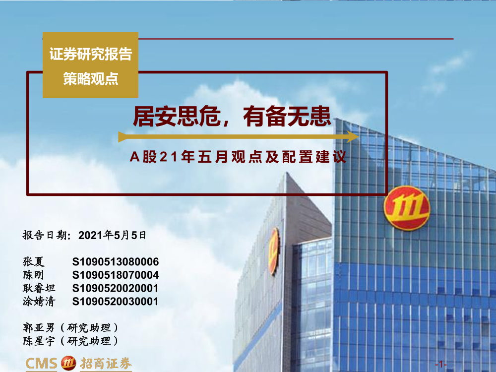A股2021年5月观点及配置建议：居安思危，有备无患-20210505-招商证券-117页A股2021年5月观点及配置建议：居安思危，有备无患-20210505-招商证券-117页_1.png