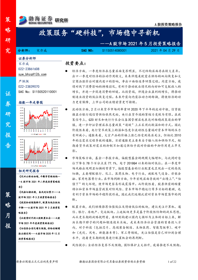 A股市场2021年5月投资策略报告：政策服务“硬科技”，市场稳中寻新机-20210429-渤海证券-22页A股市场2021年5月投资策略报告：政策服务“硬科技”，市场稳中寻新机-20210429-渤海证券-22页_1.png