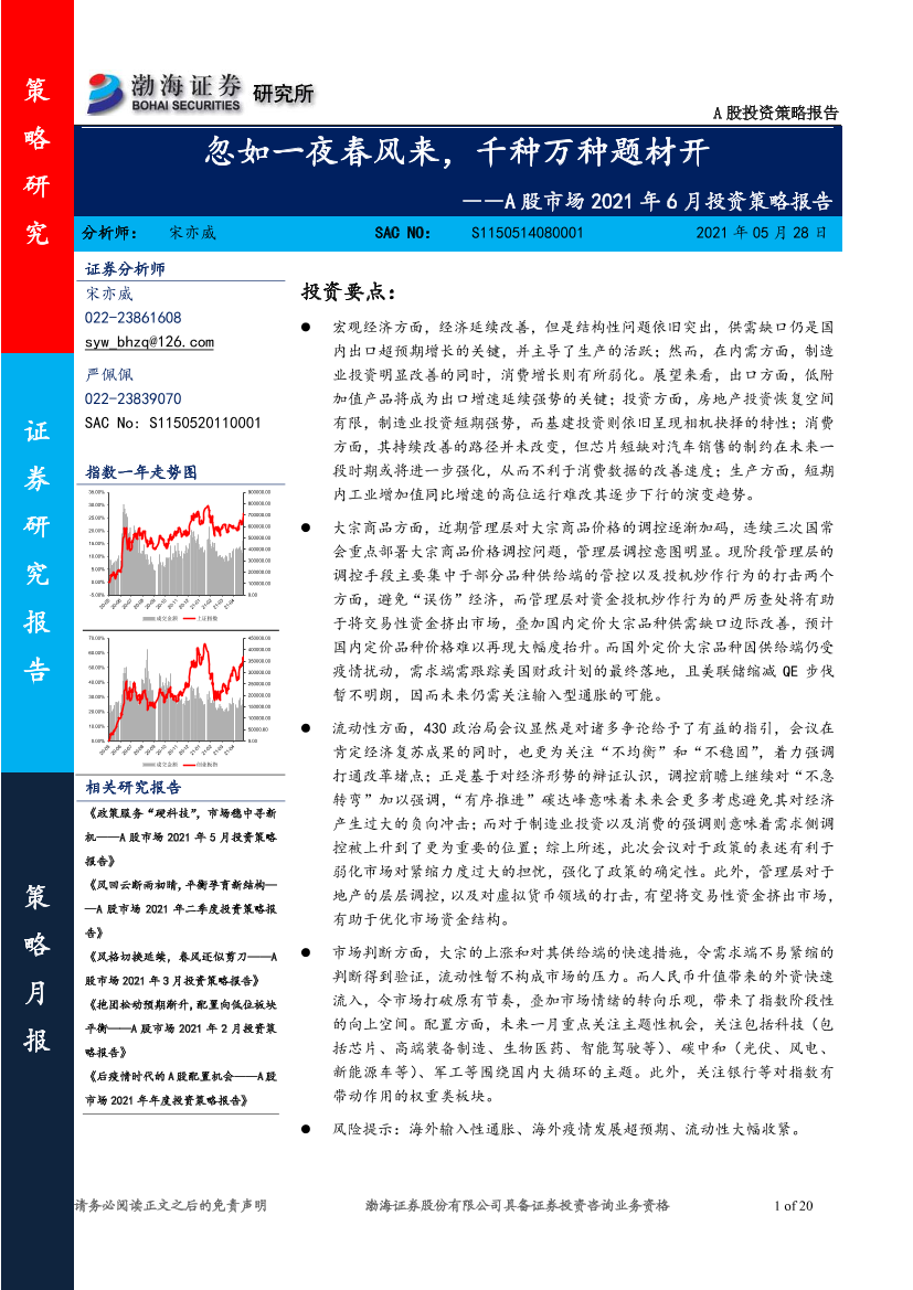 A股市场2021年6月投资策略报告：忽如一夜春风来，千种万种题材开-20210528-渤海证券-20页A股市场2021年6月投资策略报告：忽如一夜春风来，千种万种题材开-20210528-渤海证券-20页_1.png