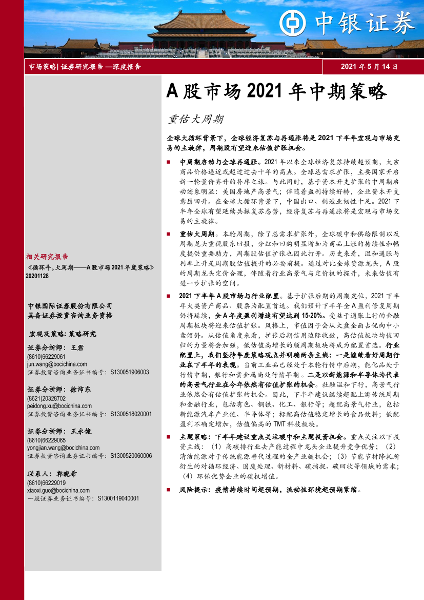 A股市场2021年中期策略：重估大周期-20210514-中银国际-37页A股市场2021年中期策略：重估大周期-20210514-中银国际-37页_1.png