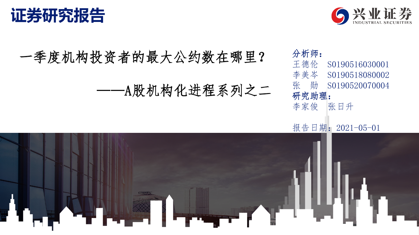 A股机构化进程系列之二：一季度机构投资者的最大公约数在哪里？-20210501-兴业证券-33页A股机构化进程系列之二：一季度机构投资者的最大公约数在哪里？-20210501-兴业证券-33页_1.png