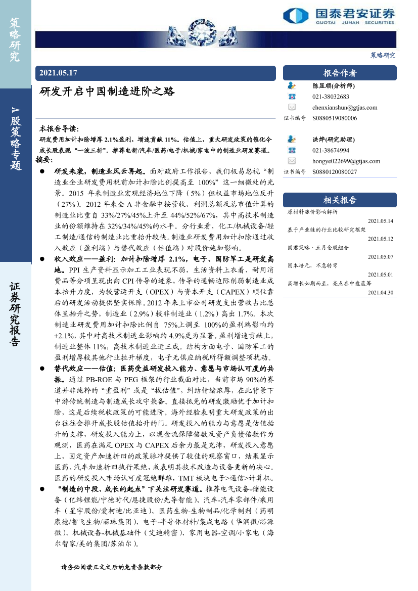 A股策略专题：研发开启中国制造进阶之路-20210517-国泰君安-33页A股策略专题：研发开启中国制造进阶之路-20210517-国泰君安-33页_1.png