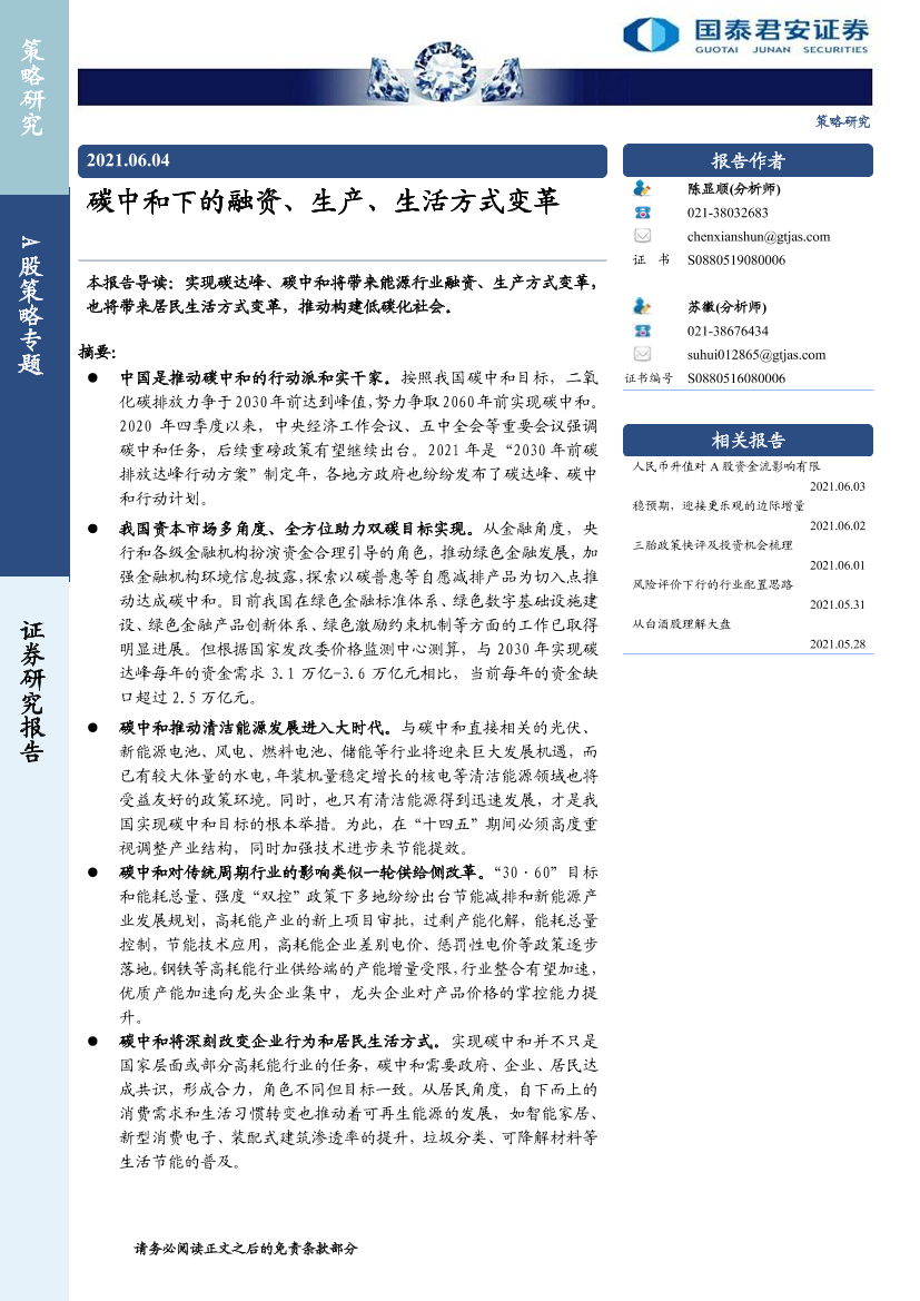 A股策略专题：碳中和下的融资、生产、生活方式变革-20210604-国泰君安-37页A股策略专题：碳中和下的融资、生产、生活方式变革-20210604-国泰君安-37页_1.png