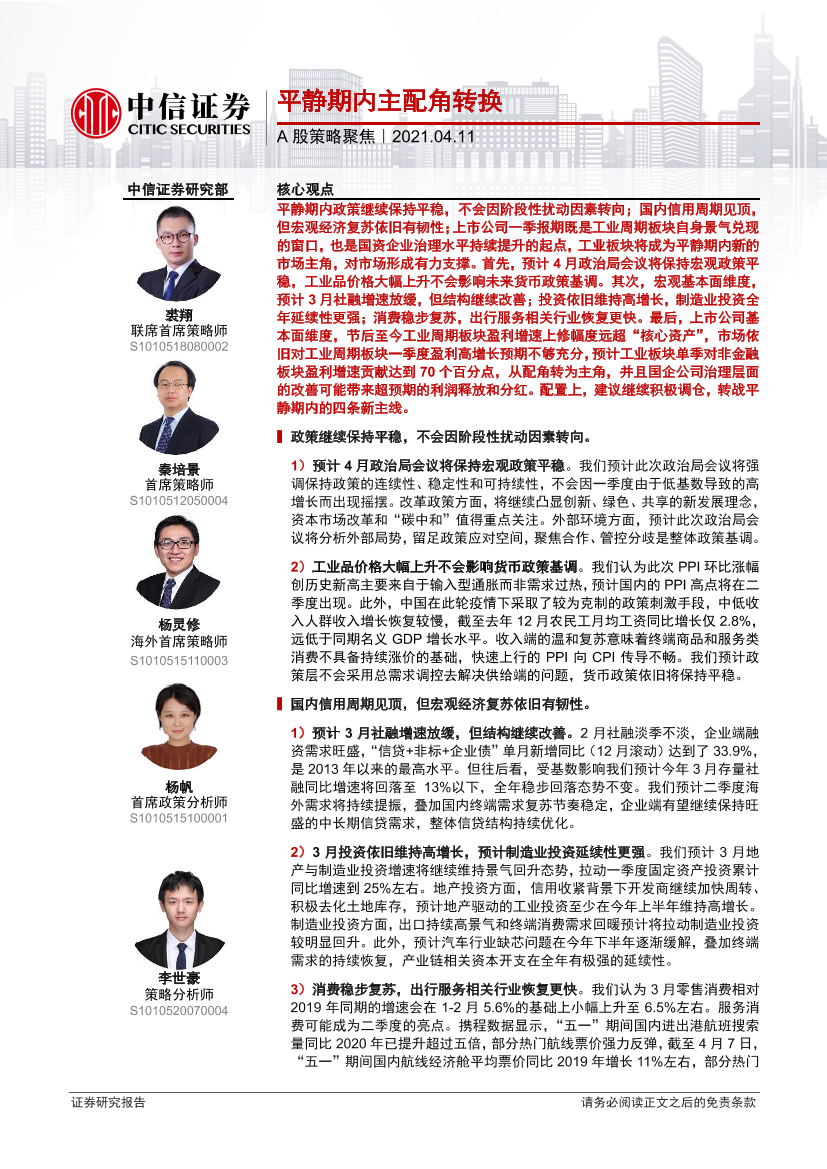 A股策略聚焦：平静期内主配角转换-20210411-中信证券-26页A股策略聚焦：平静期内主配角转换-20210411-中信证券-26页_1.png
