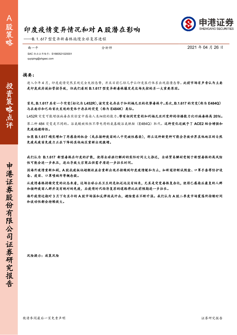 B.1.617型变异新毒株拖慢全球复苏进程：印度疫情变异情况和对A股潜在影响-20210426-申港证券-11页B.1.617型变异新毒株拖慢全球复苏进程：印度疫情变异情况和对A股潜在影响-20210426-申港证券-11页_1.png